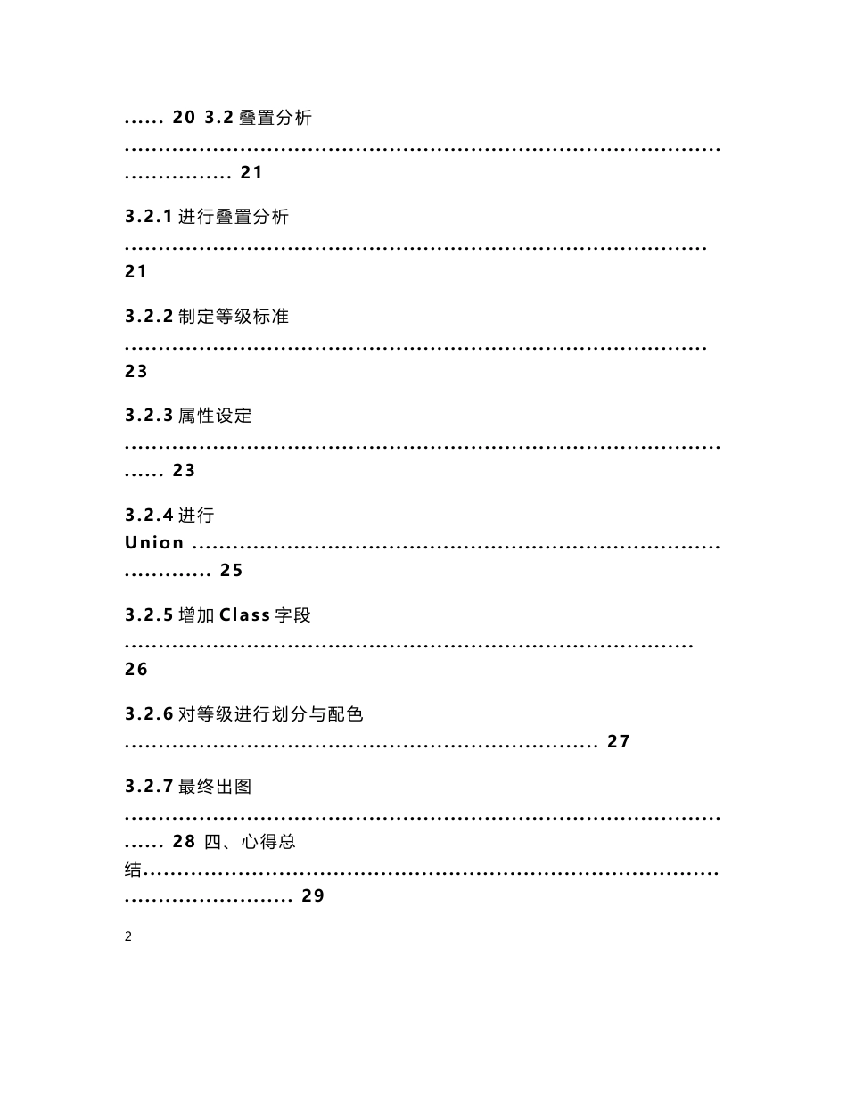 地理信息系统课程设计--空间地理信息系统_第3页