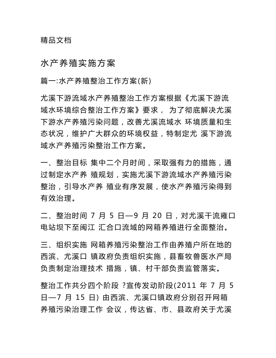 水产养殖实施方案_第1页