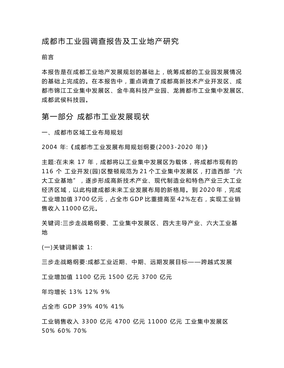 成都市工业园调查报告及工业地产研究-20页_策划资料_工业产业园定位策划方案_doc可编辑版_第1页