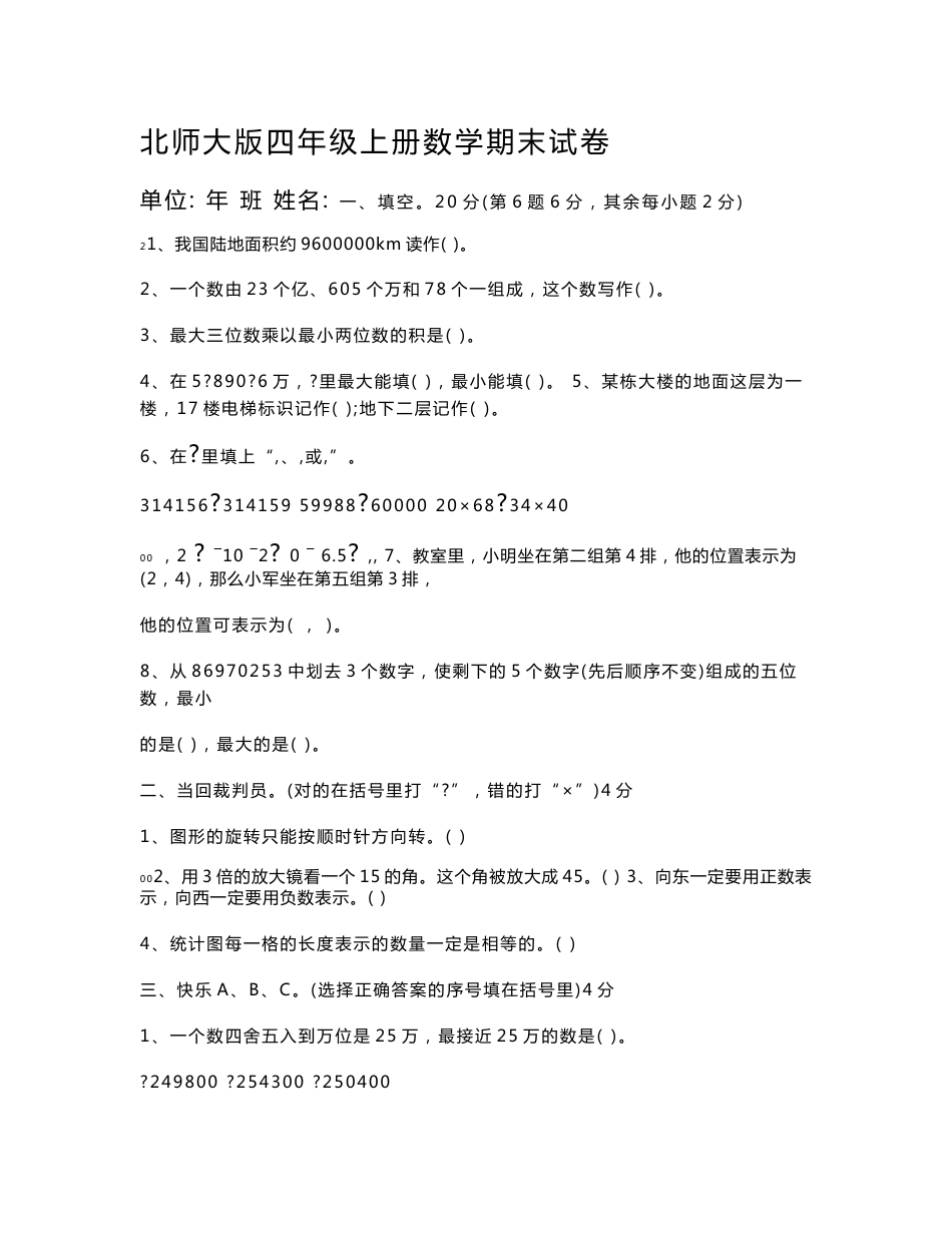 北师大版四年级上册数学期末试卷 (共36套）_第1页