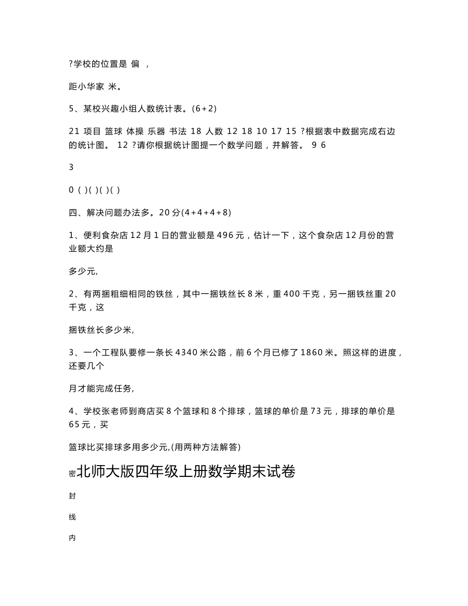 北师大版四年级上册数学期末试卷 (共36套）_第3页