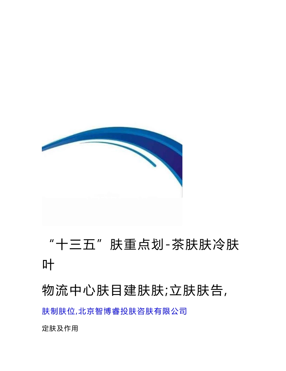 “十三五”规划重点-茶叶仓储冷链物流中心项目建议书(立项报告)[资料]_第1页