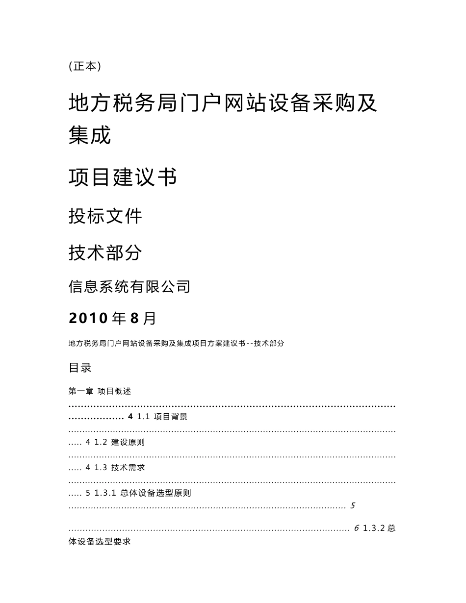 地方税务局门户网站设备采购及集成项目方案建议书--技术部分_第1页