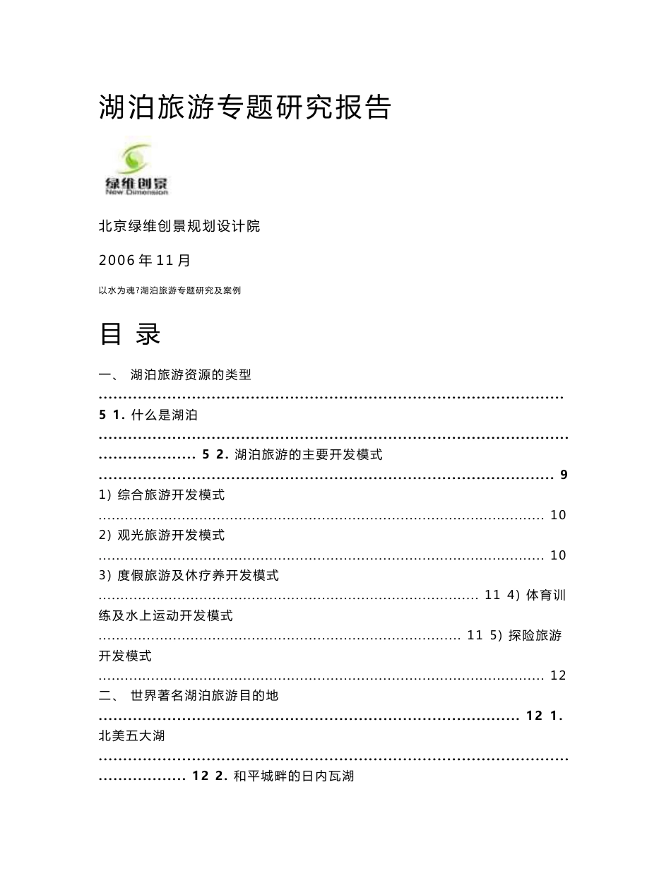 湖泊旅游专题研究报告_第1页