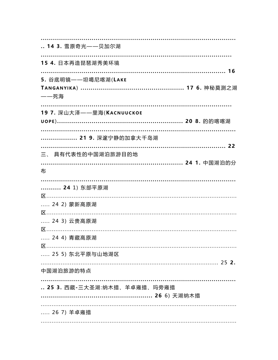 湖泊旅游专题研究报告_第2页