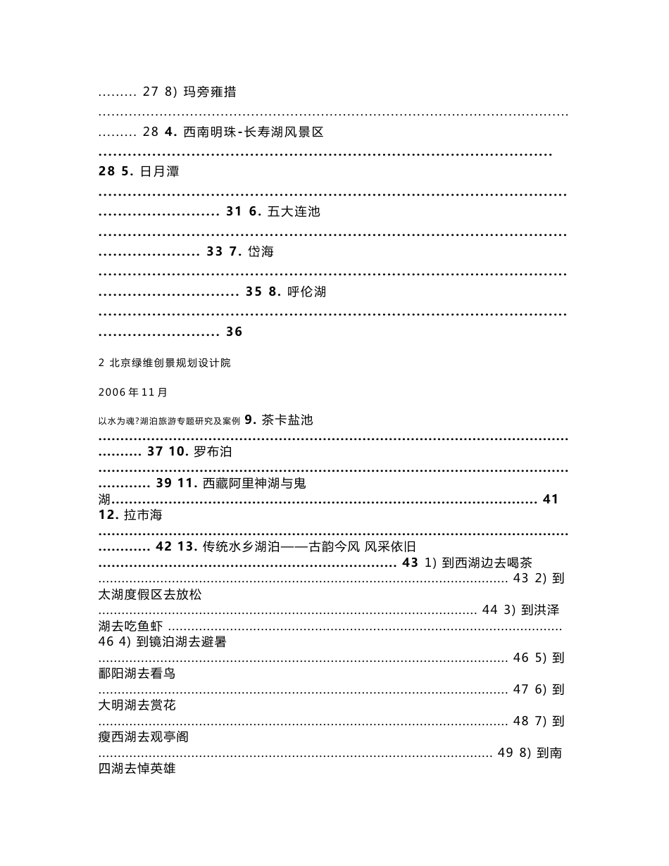 湖泊旅游专题研究报告_第3页