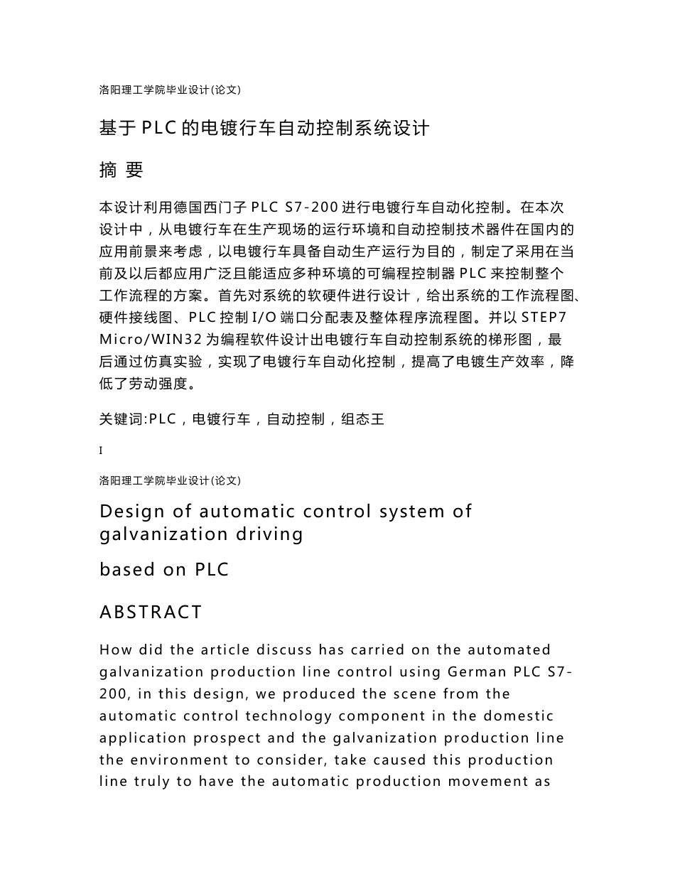 基于plc电镀行车自动控制系统设计毕业论文_第1页