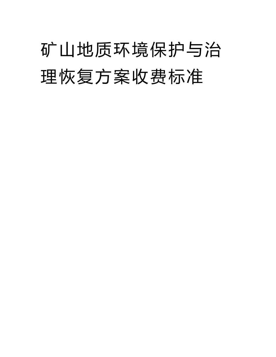 矿山地质环境保护与治理恢复方案收费标准_第1页