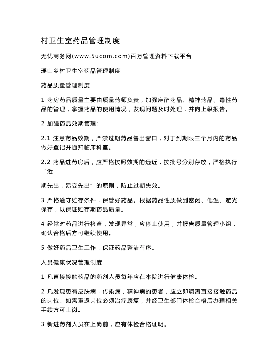 村卫生室药品管理制度.doc_第1页