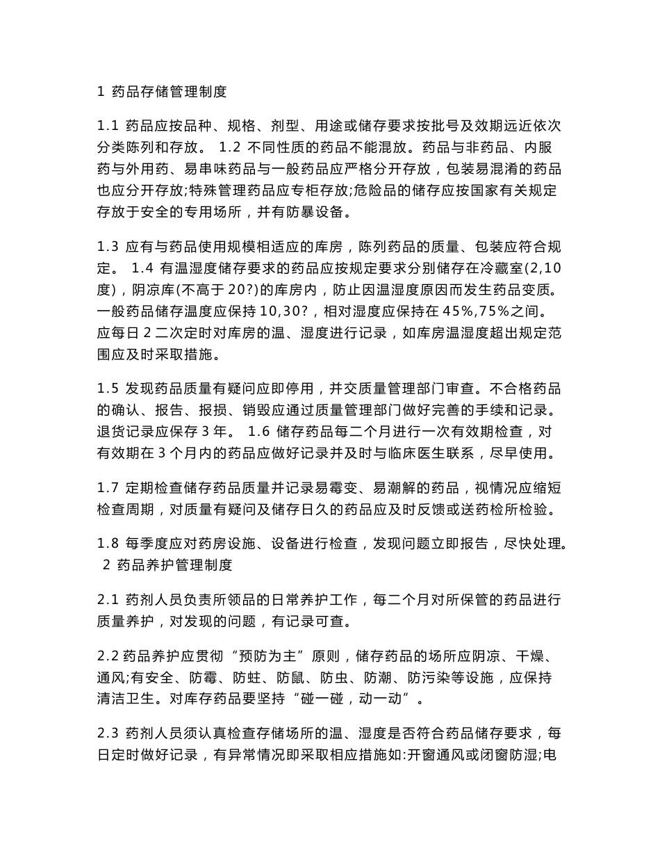 村卫生室药品管理制度.doc_第3页