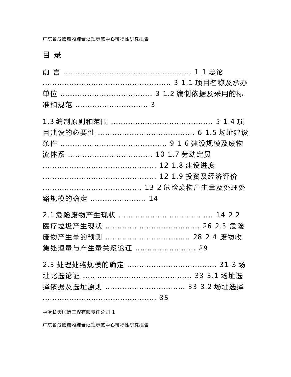 [环境科学食品科学]广东省危险废物综合处理示范中心可行性研究报告_第1页