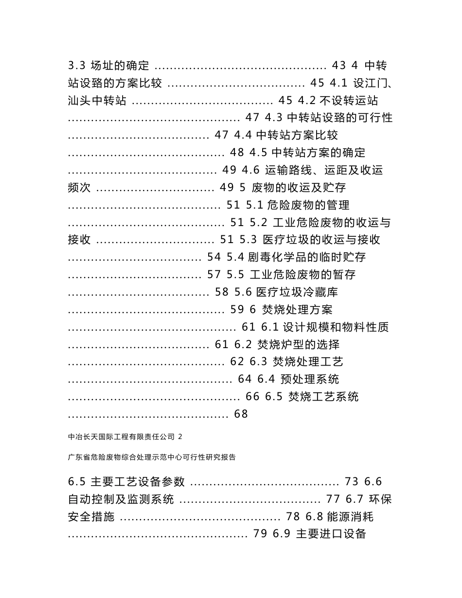 [环境科学食品科学]广东省危险废物综合处理示范中心可行性研究报告_第2页