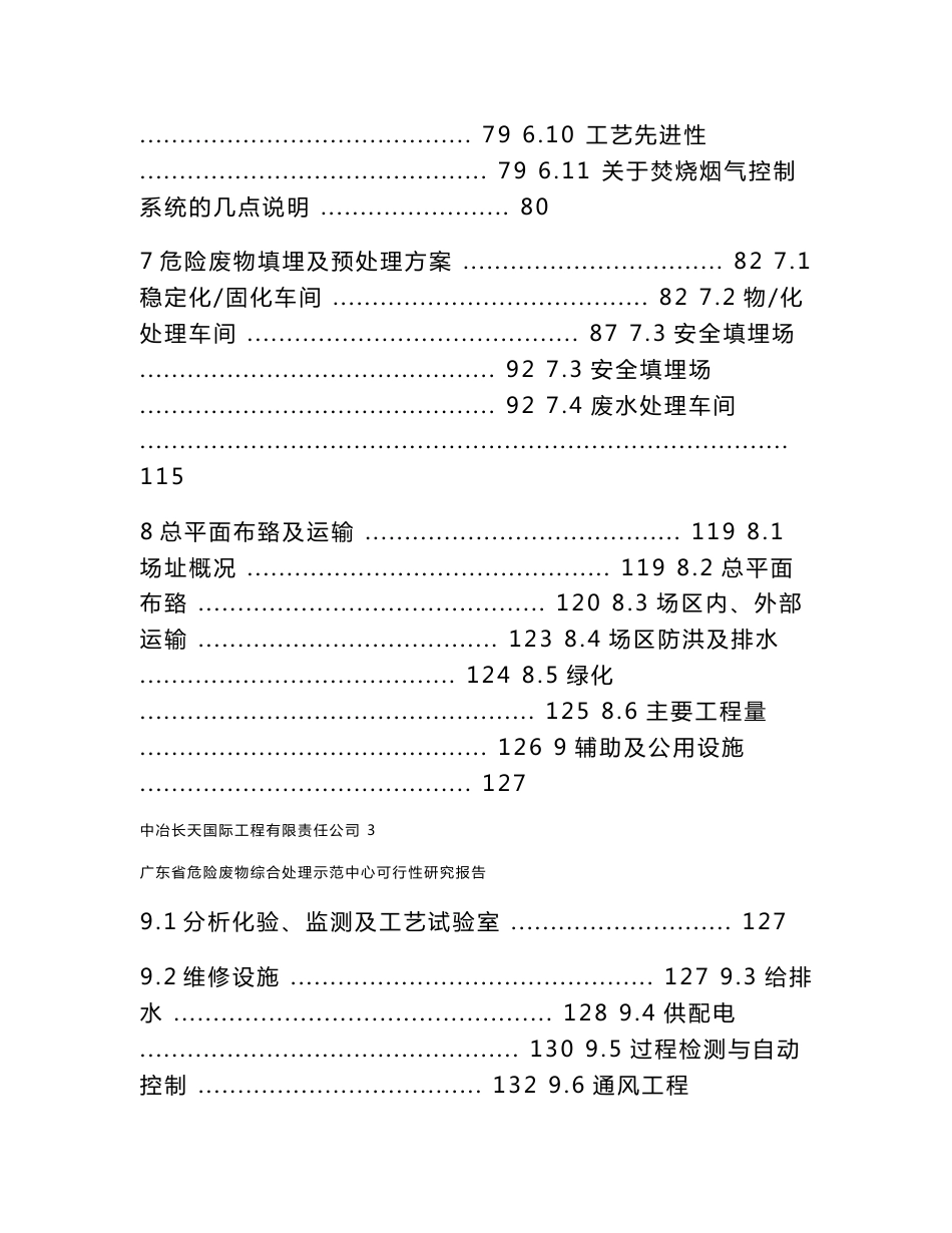 [环境科学食品科学]广东省危险废物综合处理示范中心可行性研究报告_第3页