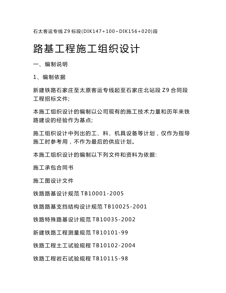 新建铁路客运专线某标段路基工程施工组织设计附示意图_第1页