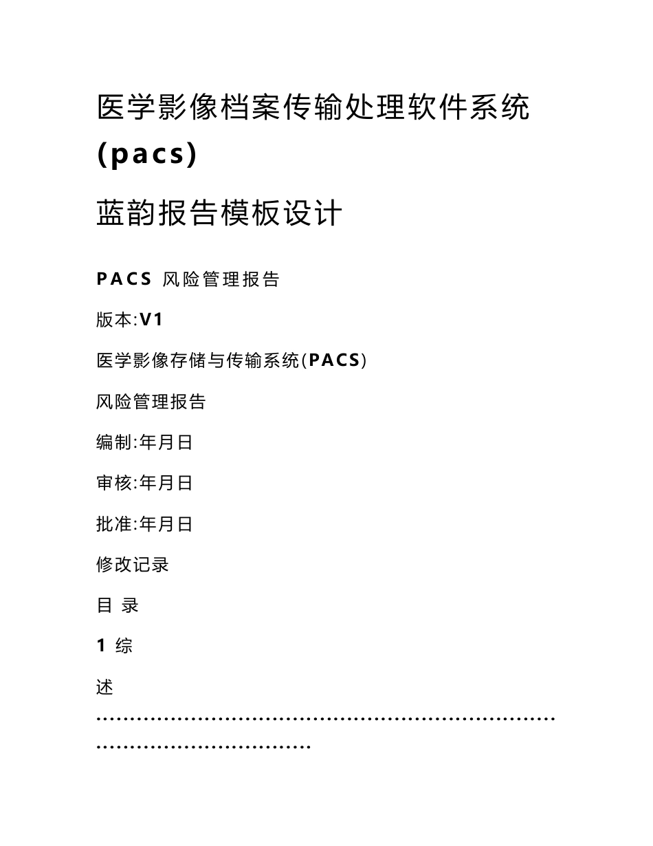 医学影像档案传输处理软件系统(pacs)蓝韵报告模板设计_第1页