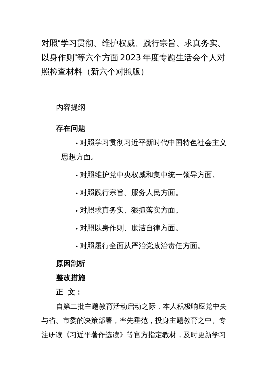 2篇对照“学习贯彻、维护权威、践行宗旨、求真务实、以身作则”等六个方面2023-2024年度主题教育专题生活会个人对照检查材料（新六个对照版）_第1页