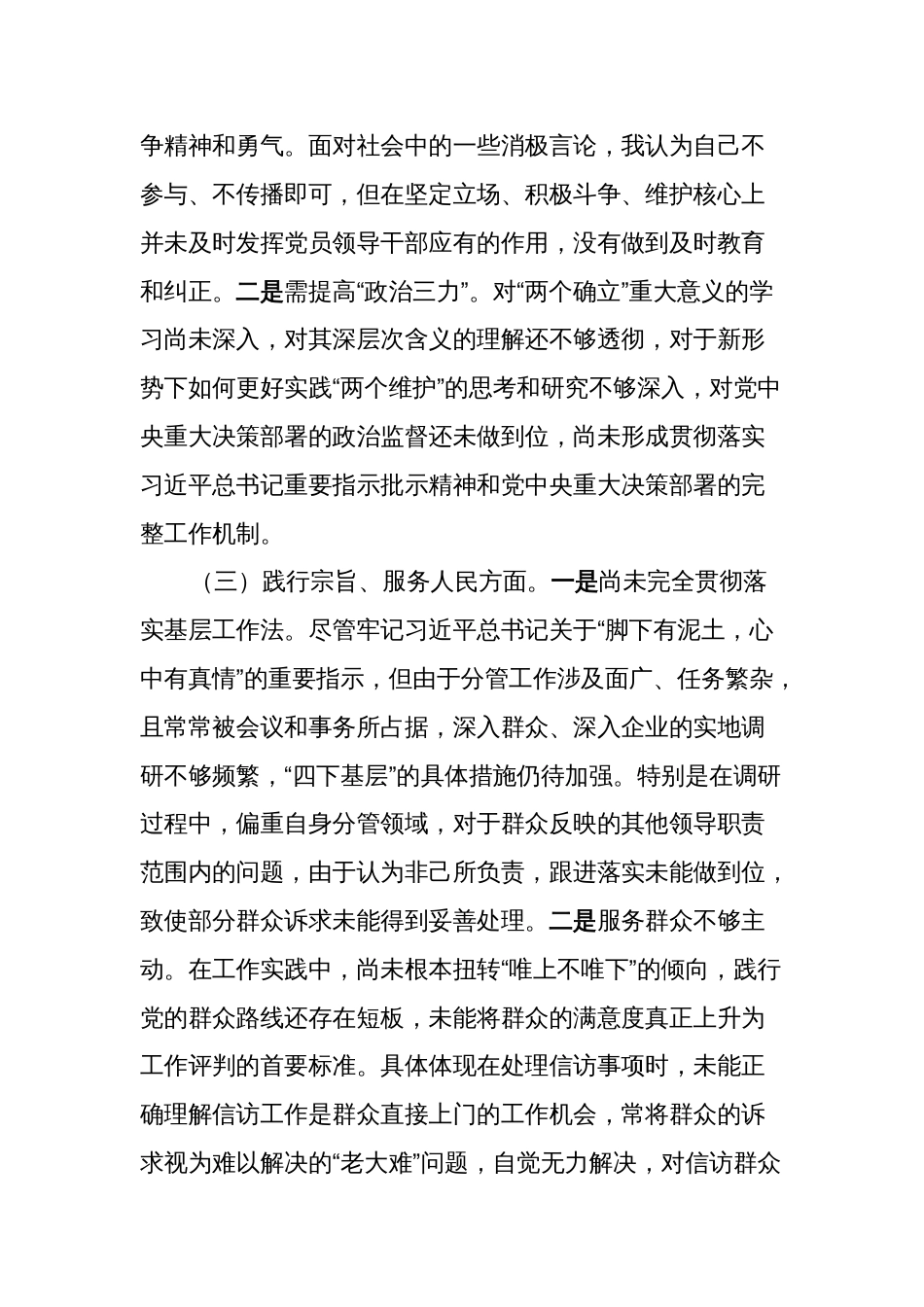 2篇对照“学习贯彻、维护权威、践行宗旨、求真务实、以身作则”等六个方面2023-2024年度主题教育专题生活会个人对照检查材料（新六个对照版）_第3页