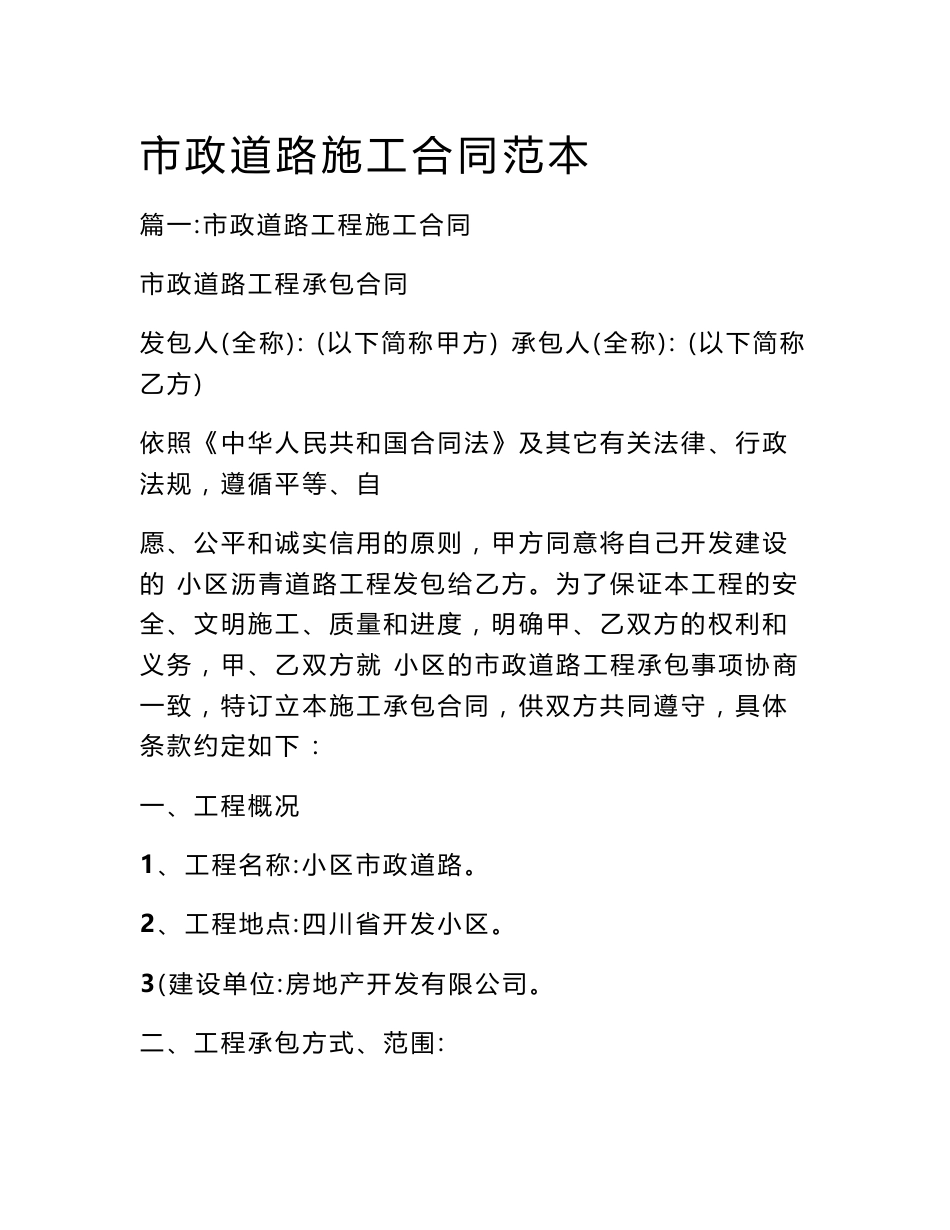 市政道路施工合同范本_第1页