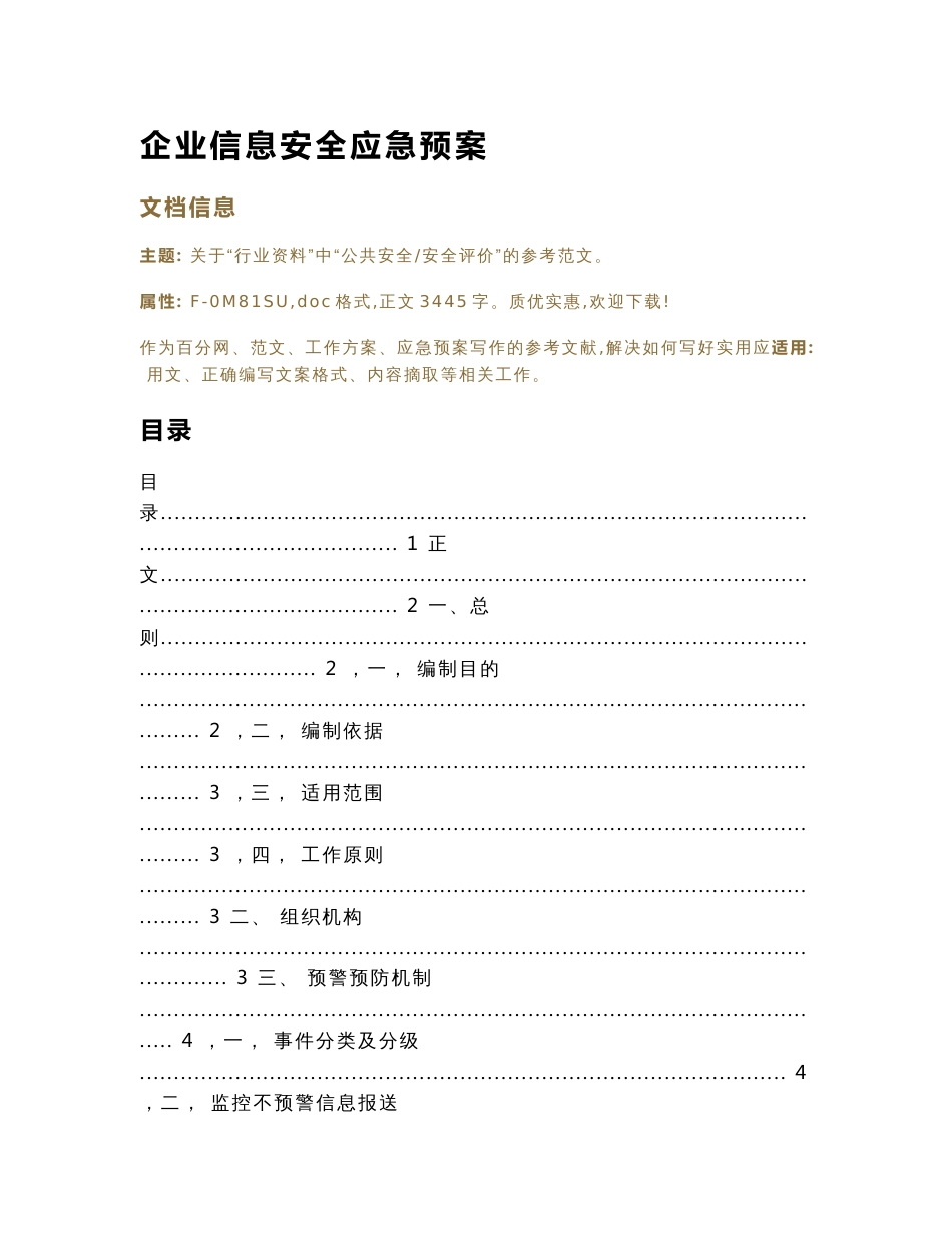 企业信息安全应急预案（应急预案范文）_第1页