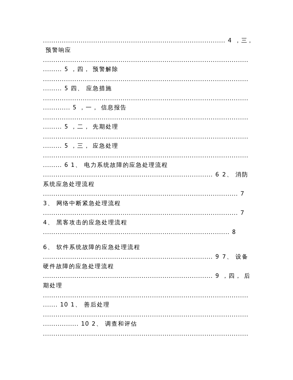 企业信息安全应急预案（应急预案范文）_第2页