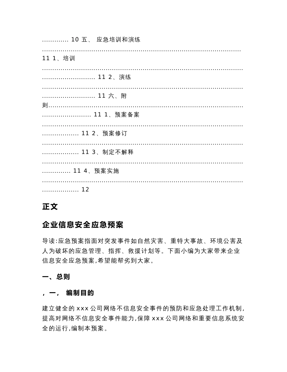 企业信息安全应急预案（应急预案范文）_第3页