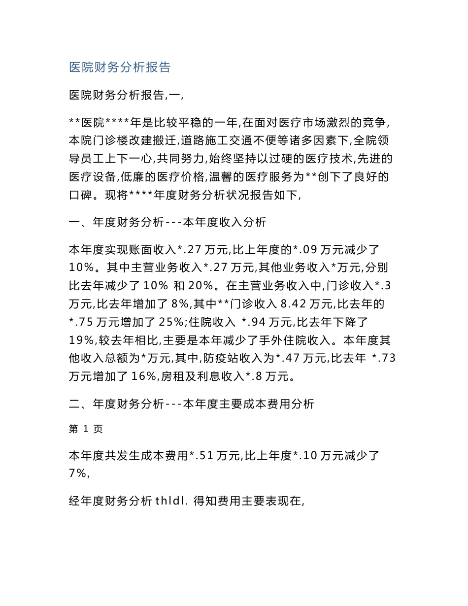 医院财务分析报告_第1页