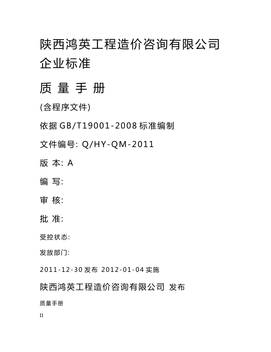 工程造价咨询有限公司质量管理手册_第1页