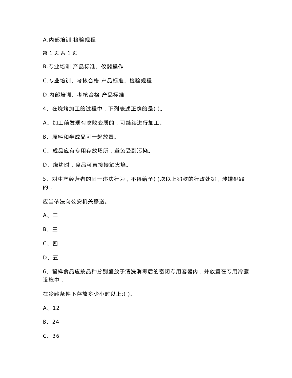 2020年食品安全员专业知识模拟考试试题 含答案_第2页