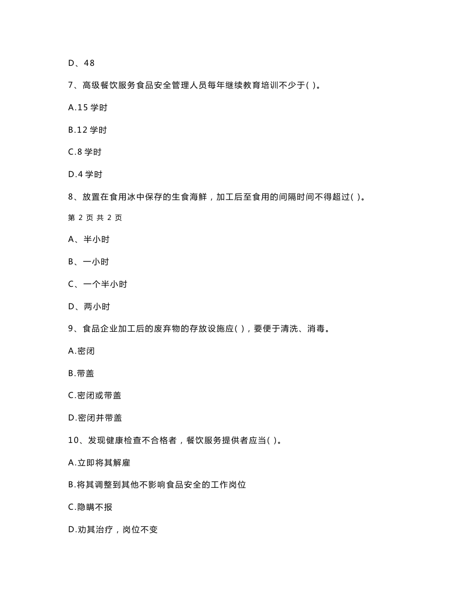 2020年食品安全员专业知识模拟考试试题 含答案_第3页