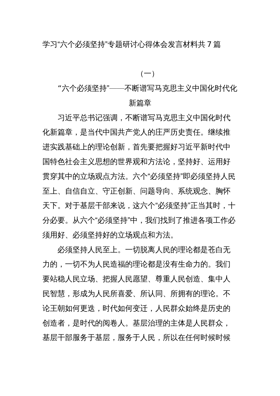 7篇学习“六个必须坚持”专题研讨心得体会发言材料心得体会_第1页