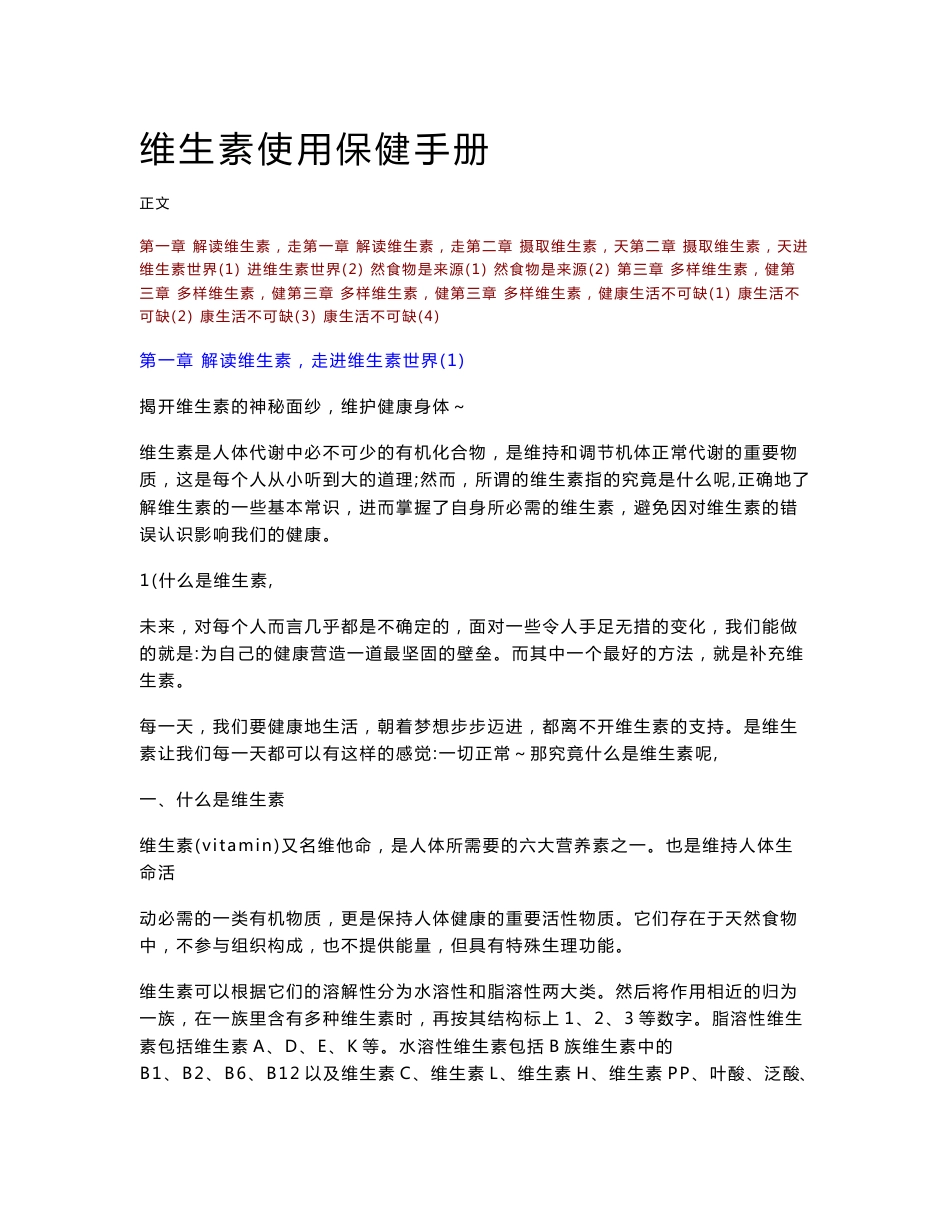 维生素使用保健手册_第1页