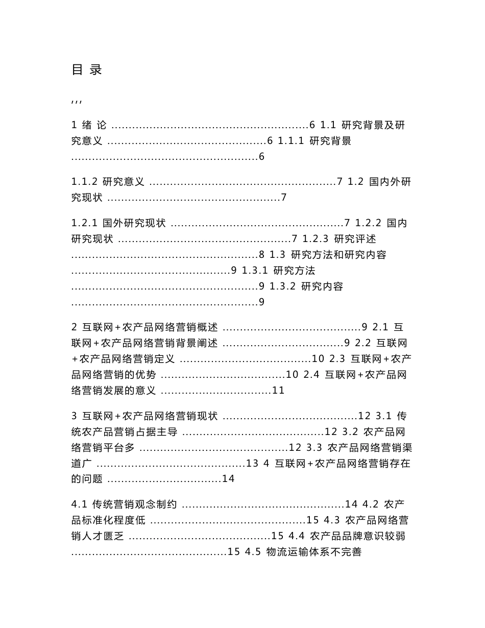 市场营销-“互联网+”背景下农产品的网络营销策略探索论文_第2页