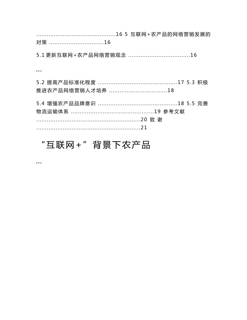 市场营销-“互联网+”背景下农产品的网络营销策略探索论文_第3页