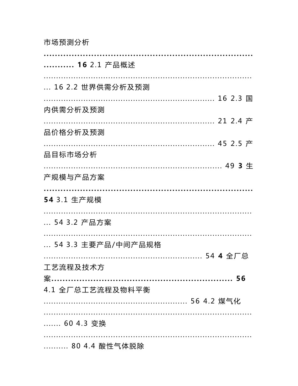 年产180万t煤制甲醇项目可行性研究报告_第2页