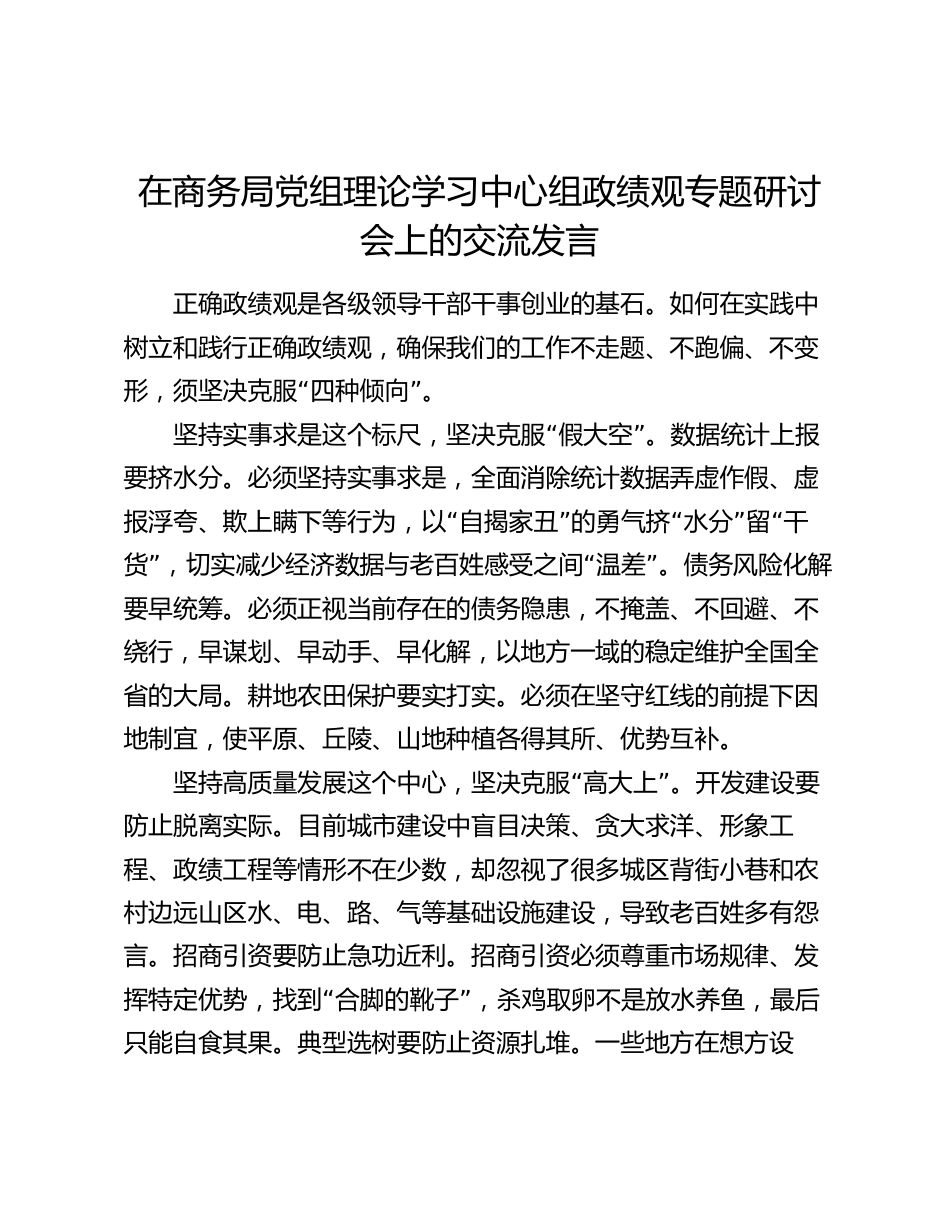 3篇在局中心组政绩观专题研讨会上的交流发言_第1页