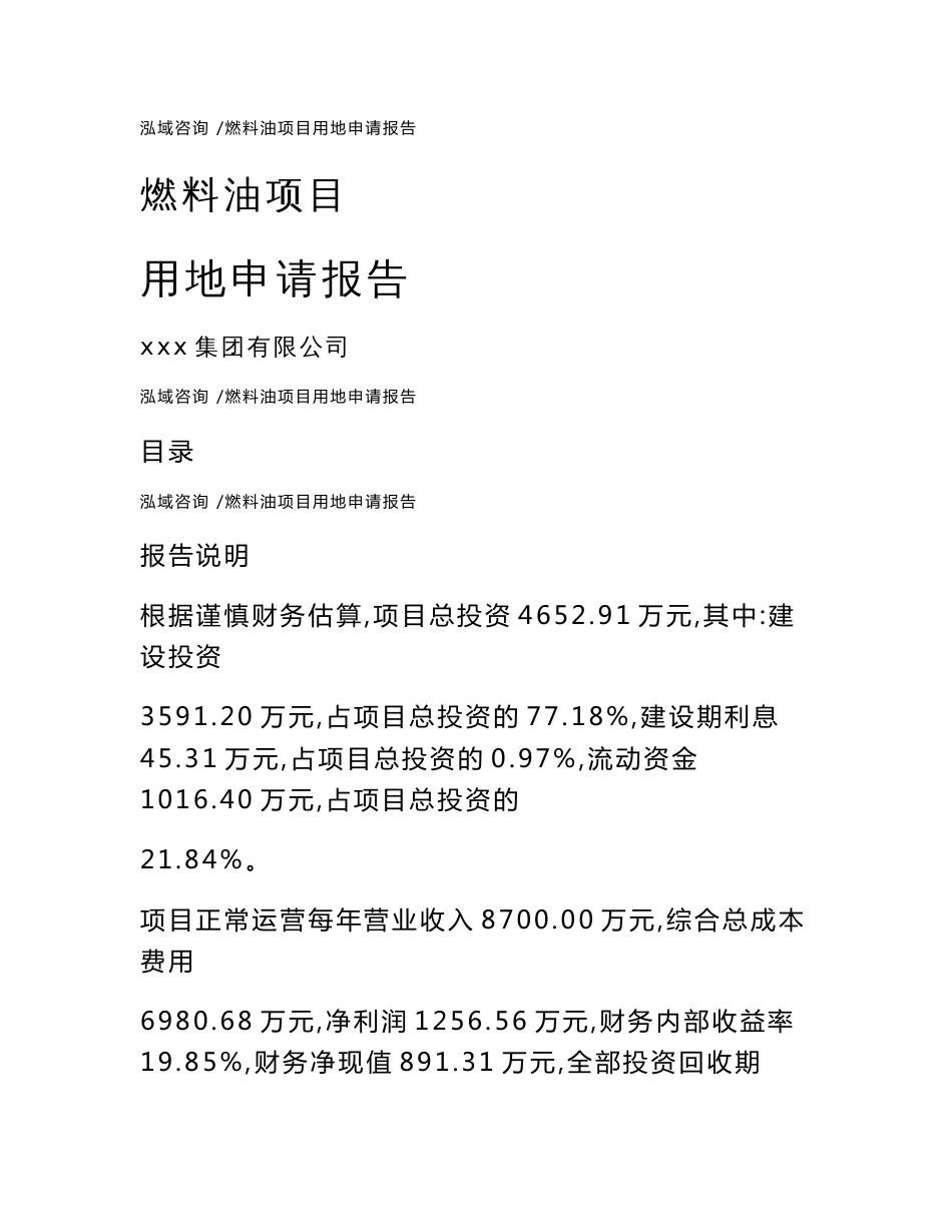 燃料油项目用地申请报告-范文模板_第1页