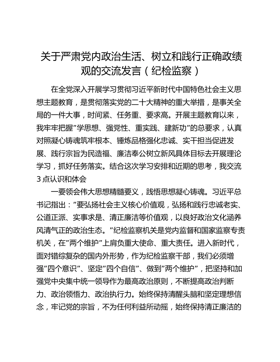 2024年纪委书记关于严肃党内政治生活、树立和践行正确政绩观的交流发言_第1页