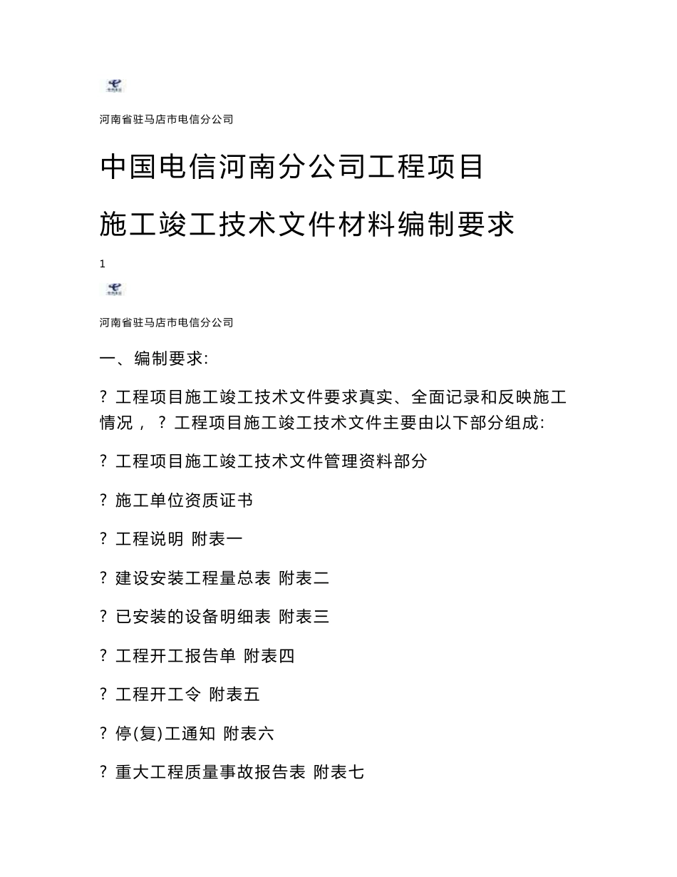 XX电信工程项目施工竣工技术文件材料编制要求_第1页