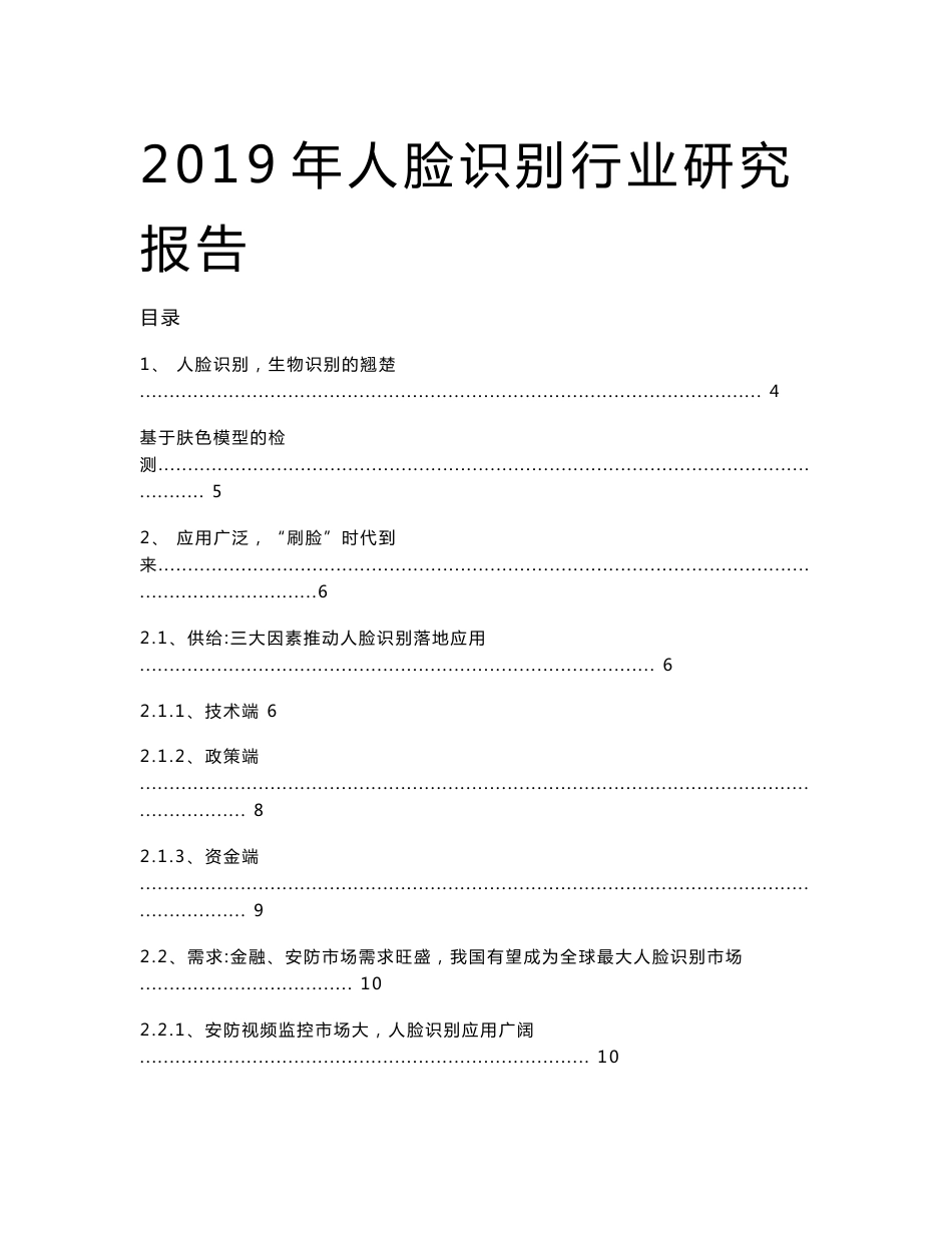 2019年人脸识别行业深度报告_第1页