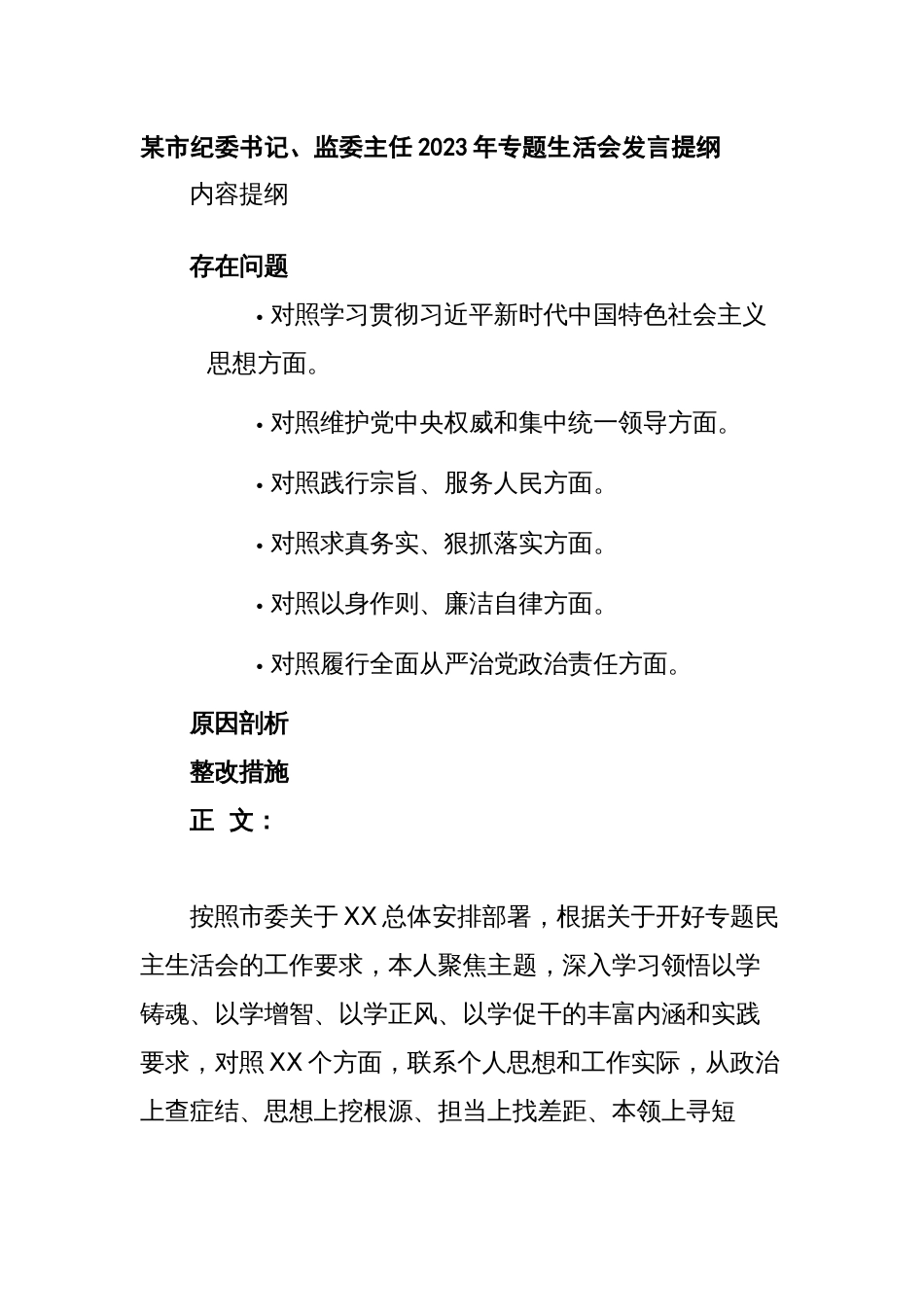 2篇纪委书记对照“学习贯彻、维护权威、践行宗旨、求真务实、以身作则”等六个方面2023-2024年度主题教育专题生活会班子成员个人对照检查材料（新六个对照版）_第1页