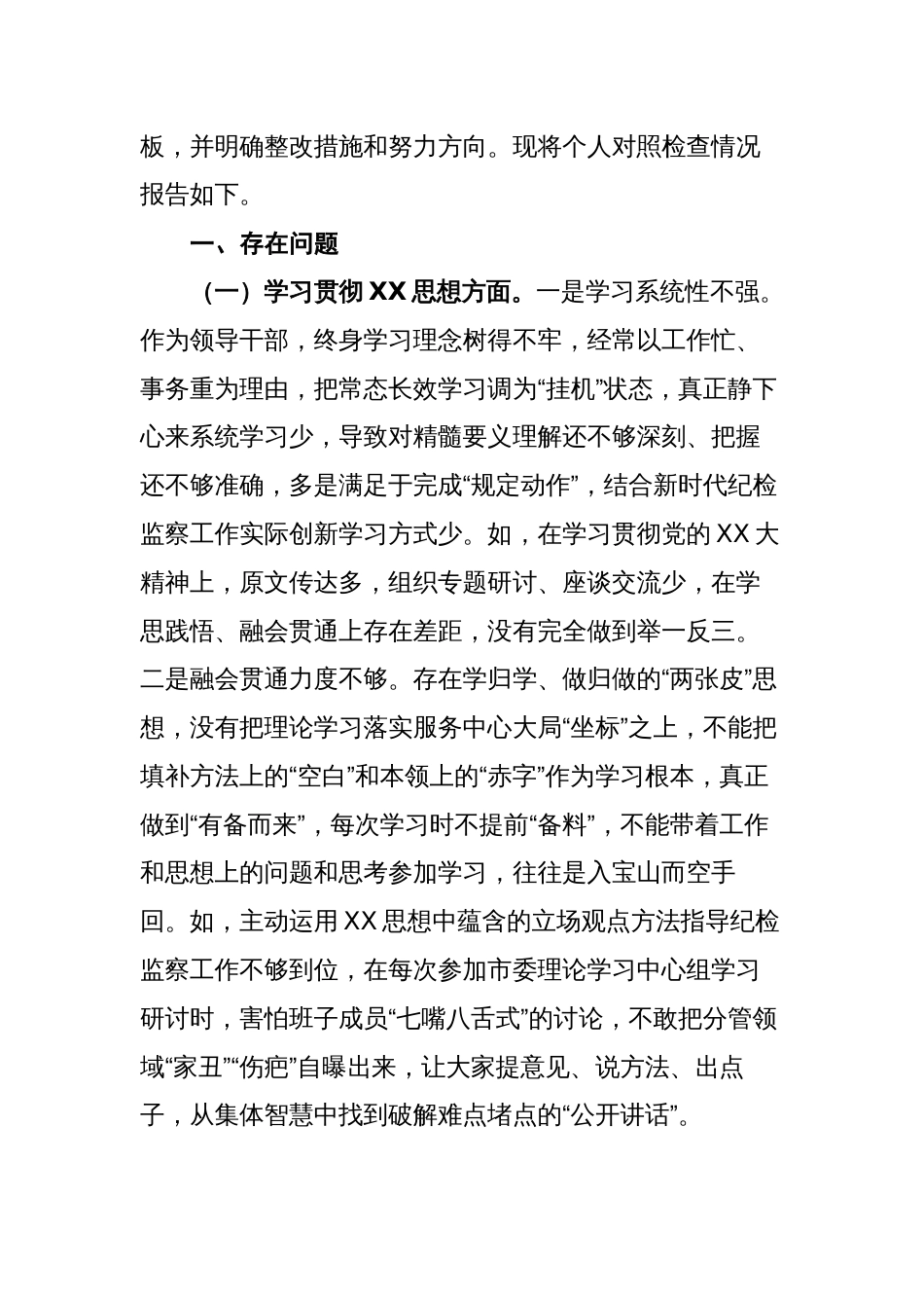 2篇纪委书记对照“学习贯彻、维护权威、践行宗旨、求真务实、以身作则”等六个方面2023-2024年度主题教育专题生活会班子成员个人对照检查材料（新六个对照版）_第2页