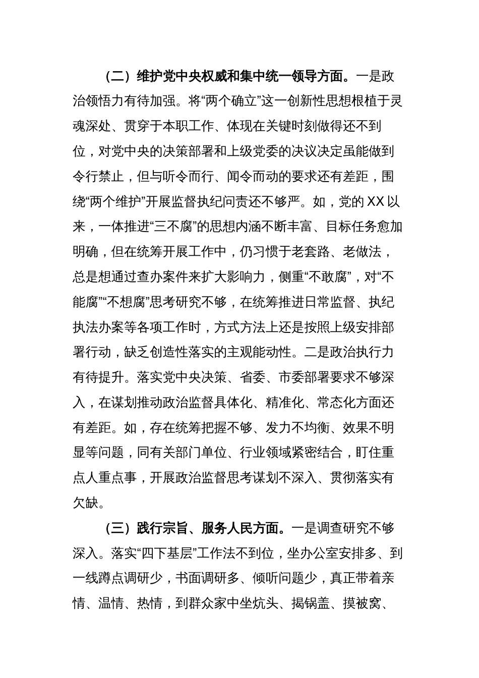 2篇纪委书记对照“学习贯彻、维护权威、践行宗旨、求真务实、以身作则”等六个方面2023-2024年度主题教育专题生活会班子成员个人对照检查材料（新六个对照版）_第3页