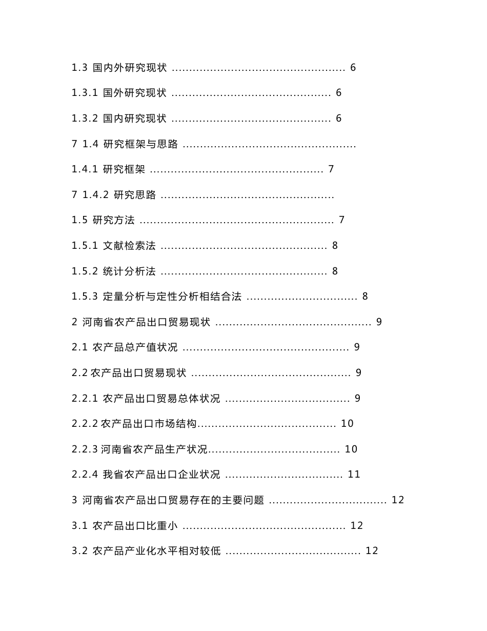 河南省农产品出口贸易的现状、问题及对策_第3页