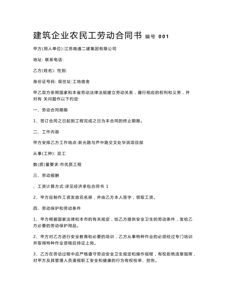 [合同协议]建筑企业农民工劳动合同1_第1页