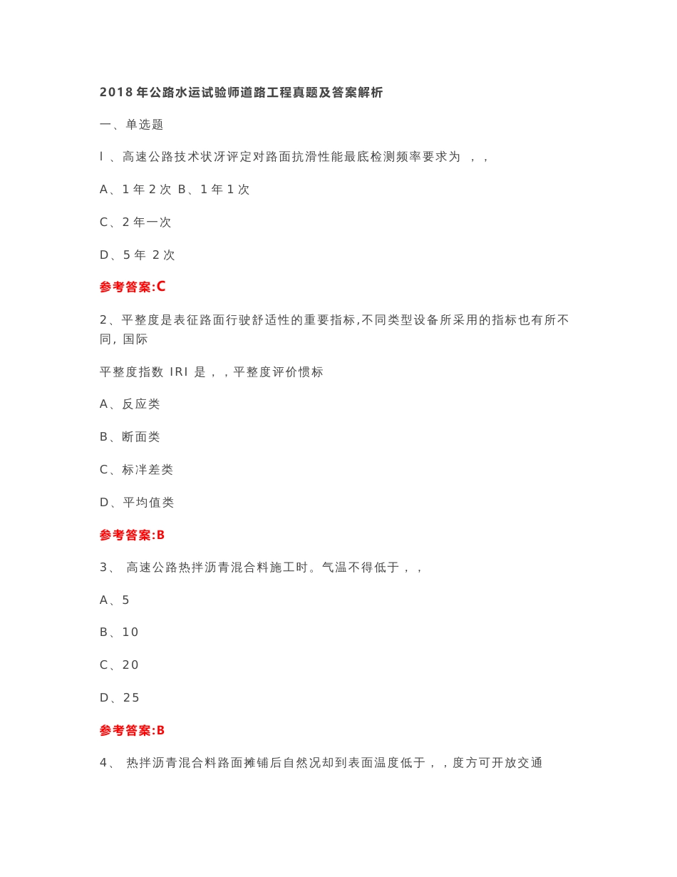2018年公路水运试验师道路工程真题和答案解析_第1页