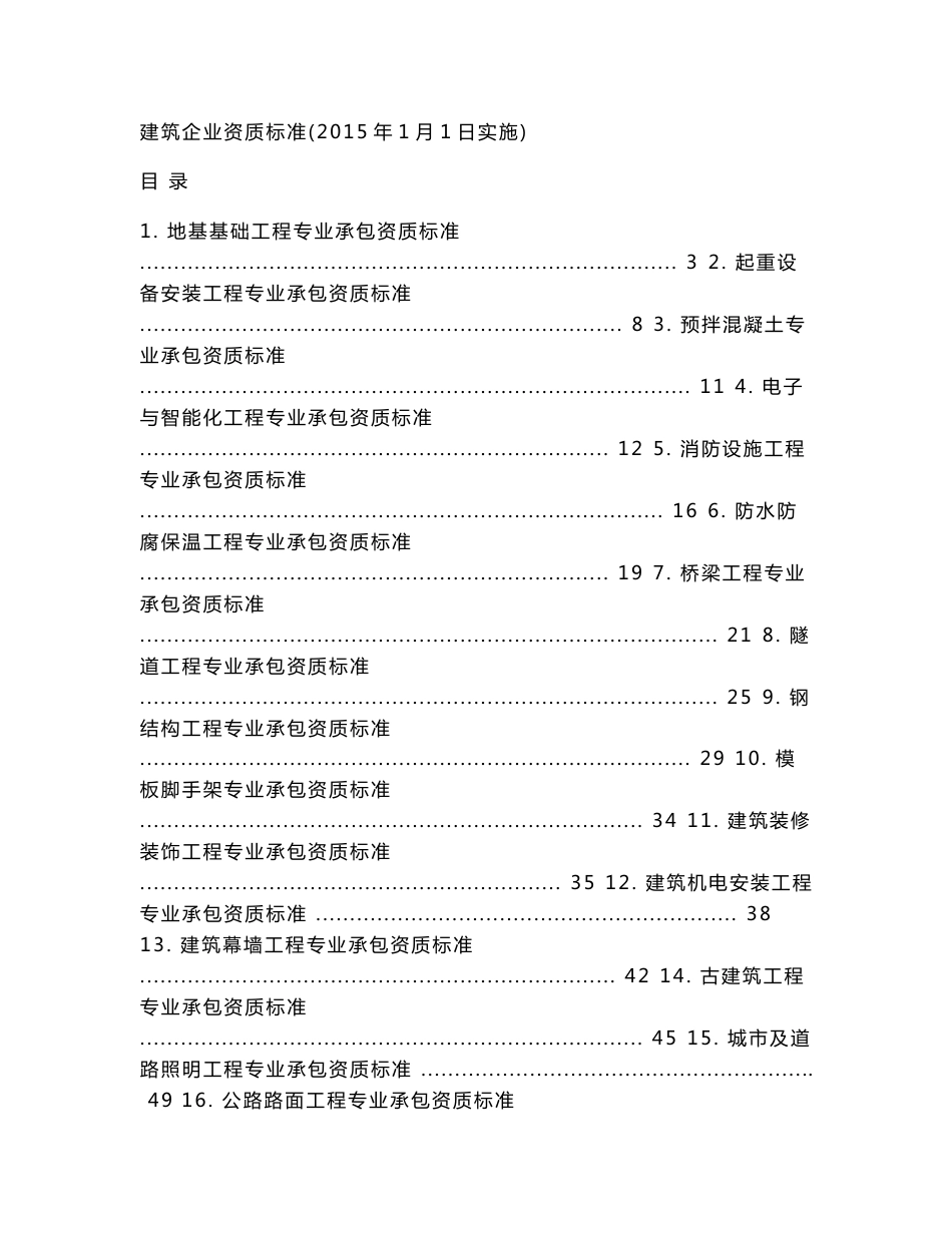 建筑业企业专业承包资质等级标准36项_第1页