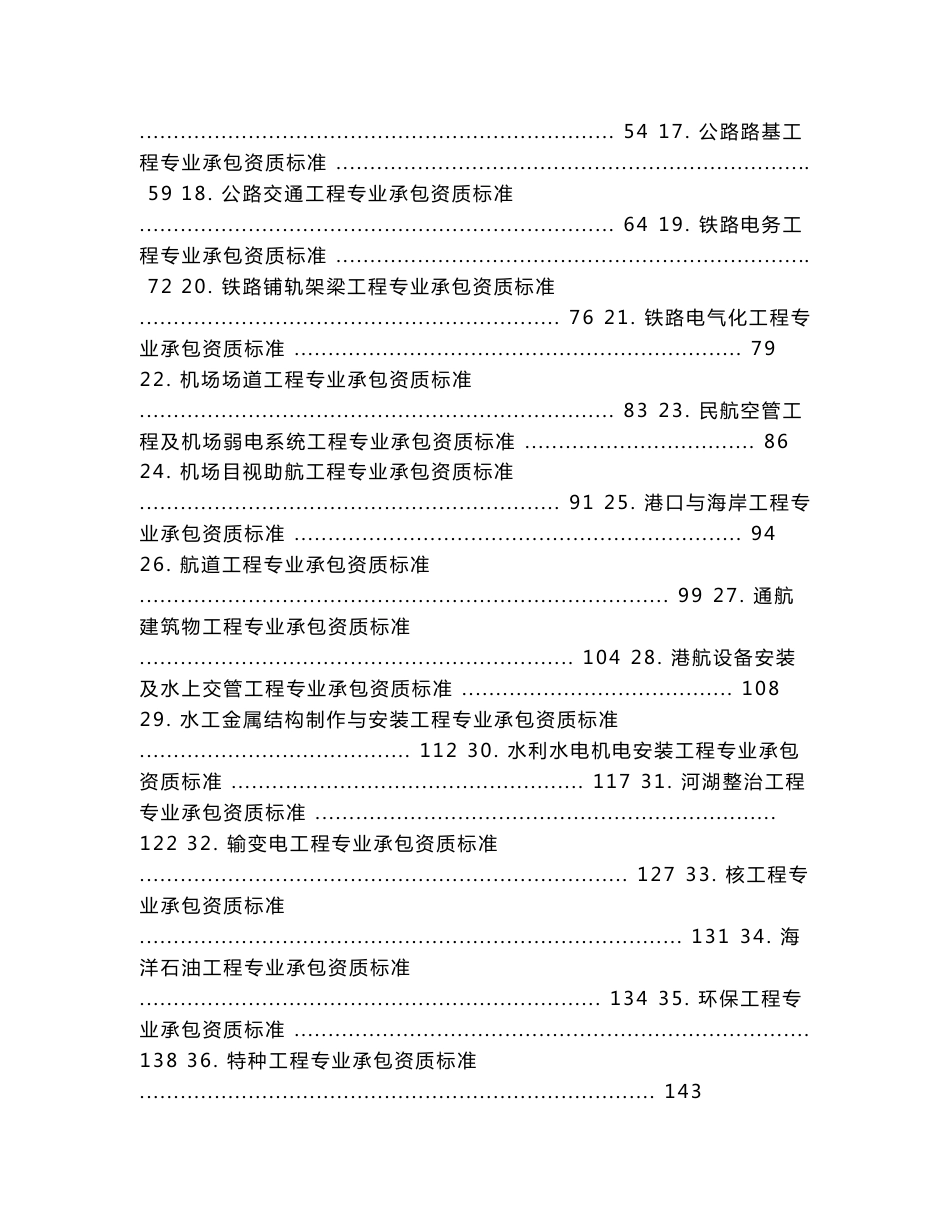 建筑业企业专业承包资质等级标准36项_第2页