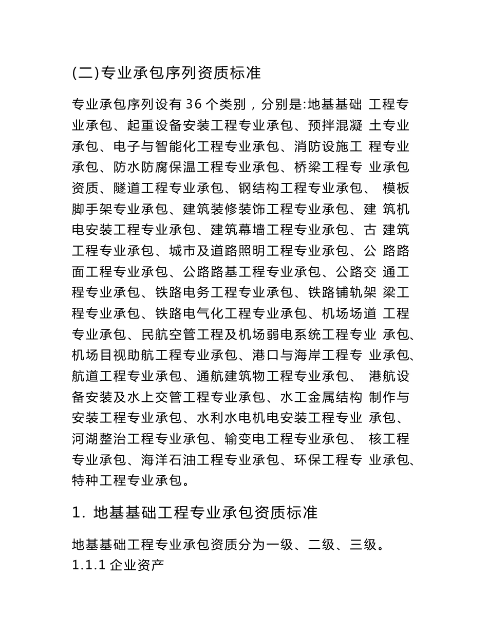 建筑业企业专业承包资质等级标准36项_第3页