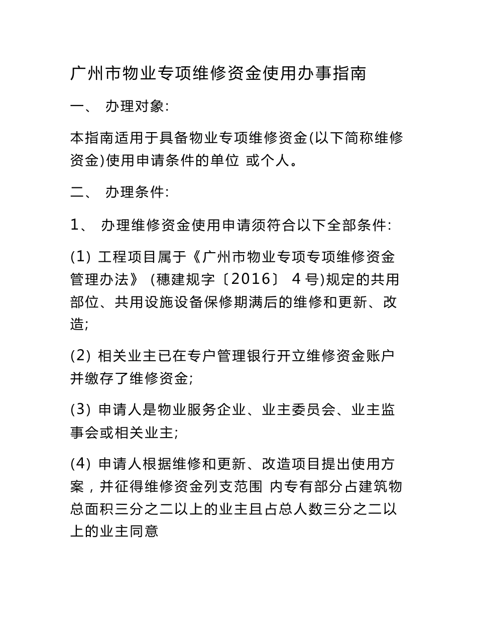 广州市物业管理单位专项维修资金使用办事指南_第1页