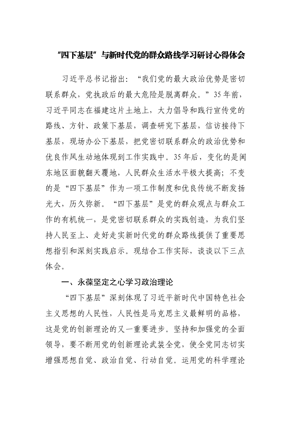 “四下基层”与新时代党的群众路线学习研讨心得体会3篇_第1页
